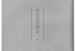 湖南–湖南府县志辑03-同治长沙县志(1)-中国地方志集成 PDF电子版下载