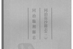 湖南–湖南府县志辑04-同治长沙县志(2)-同治临湘县志-中国地方志集成 PDF电子版下载