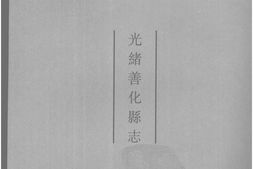 湖南–湖南府县志辑05-光绪善化县志-中国地方志集成 PDF电子版下载