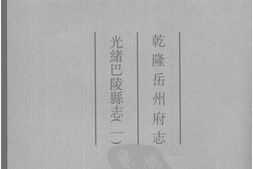 湖南–湖南府县志辑06-乾隆岳州府志-光绪巴陵县志(1)-中国地方志集成 PDF电子版下载