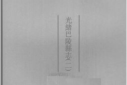 湖南–湖南府县志辑07-光绪巴陵县志(2)-中国地方志集成 PDF电子版下载