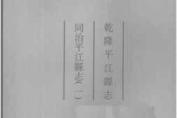 湖南–湖南府县志辑08-乾隆平江县志-同治平江县志(1)-中国地方志集成 PDF电子版下载