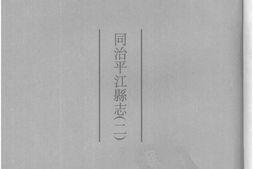 湖南–湖南府县志辑09-同治平江县志(2)-中国地方志集成 PDF电子版下载