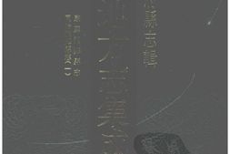 湖南–湖南府县志辑19-康熙湘乡县志-同治湘乡县志(1)-中国地方志集成 PDF电子版下载