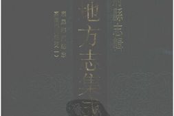 湖南–湖南府县志辑21-康熙郴州总志-嘉庆郴州总志(1)-中国地方志集成 PDF电子版下载