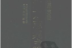 湖南–湖南府县志辑24-同治安仁县志(2)-同治嘉禾县志-中国地方志集成 PDF电子版下载
