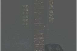 湖南–湖南府县志辑25-乾隆永兴县志-光绪永兴县志-中国地方志集成 PDF电子版下载