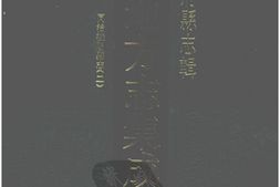 湖南–湖南府县志辑29-同治桂阳县志(2)-中国地方志集成 PDF电子版下载