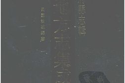 湖南–湖南府县志辑30-民国汝城县志-中国地方志集成 PDF电子版下载