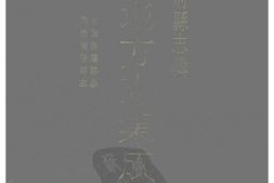 湖南–湖南府县志辑36-乾隆衡阳县志-同治衡阳县志-中国地方志集成 PDF电子版下载