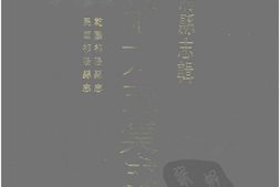 湖南–湖南府县志辑40-乾隆祁阳县志-民国祁阳县志-中国地方志集成 PDF电子版下载