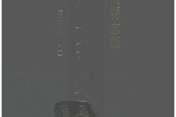 湖南–湖南府县志辑43-道光永州府志(1)-中国地方志集成 PDF电子版下载