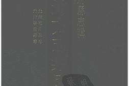 湖南–湖南府县志辑46-光绪乾州厅志-光-中国地方志集成 PDF电子版下载