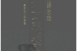 湖南–湖南府县志辑47-民国蓝山县图志-中国地方志集成 PDF电子版下载