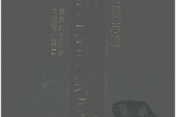 湖南–湖南府县志辑54-康熙武冈州志-同治武冈州志(1)-中国地方志集成 PDF电子版下载