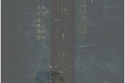 湖南–湖南府县志辑56-同治城步县志-同治绥宁县志-中国地方志集成 PDF电子版下载