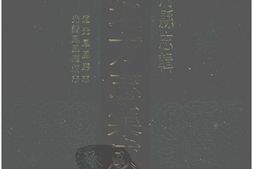 湖南–湖南府县志辑72-道光凤凰厅志-光绪凤凰厅续志-中国地方志集成 PDF电子版下载