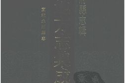湖南–湖南府县志辑73-宣统永绥厅志-中国地方志集成 PDF电子版下载