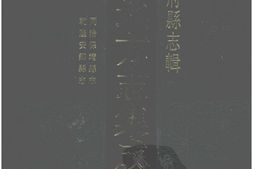 湖南–湖南府县志辑74-同治保靖县志-乾隆安乡县志-中国地方志集成 PDF电子版下载