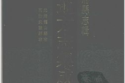 湖南–湖南府县志辑75-光绪龙山县志-同治武陵县志-中国地方志集成 PDF电子版下载