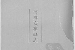 湖南–湖南府县志辑79-同治安福县志-中国地方志集成 PDF电子版下载