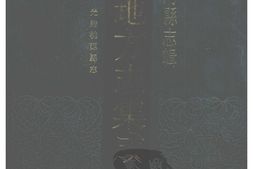 湖南–湖南府县志辑80-光绪桃源县志-中国地方志集成 PDF电子版下载