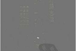 湖南–湖南府县志辑82-嘉庆沅江县志-嘉庆石门县志-光绪石门县志-中国地方志集成 PDF电子版下载