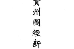 贵州–贵州编01-弘治贵州图经新志-嘉靖贵州通志-宣统贵州地理志-嘉庆黔史-中国地方志集成 PDF电子版下载