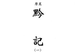 贵州–贵州编02-万历黔记(一)-中国地方志集成 PDF电子版下载