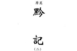 贵州–贵州编03-万历黔记(二)-康熙黔书-嘉庆续黔书-中国地方志集成 PDF电子版下载