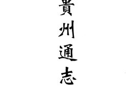 贵州–贵州编04-乾隆贵州通志(一)-中国地方志集成 PDF电子版下载