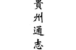 贵州–贵州编05-乾隆贵州通志(二)-乾隆黔南识略-嘉庆黔记-中国地方志集成 PDF电子版下载