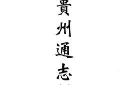 贵州–贵州编06-民国贵州通志(一)-中国地方志集成 PDF电子版下载