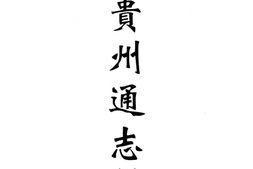 贵州–贵州编07-民国贵州通志(二)-中国地方志集成 PDF电子版下载