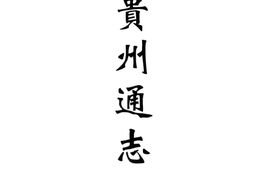 贵州–贵州编09-民国贵州通志(四)-中国地方志集成 PDF电子版下载