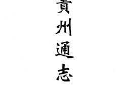 贵州–贵州编10-民国贵州通志(五)-中国地方志集成 PDF电子版下载