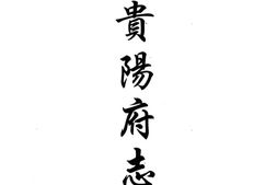 贵州–贵州编13-光道贵阳府志(二)中国地方志集成 PDF电子版下载