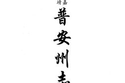 贵州–贵州编15-嘉靖普安州志-乾隆普安州志-光绪水城厅采访册-民国羊场分县访册-民国郎岱县访稿-康熙思州府志-中国地方志集成 PDF电子版下载