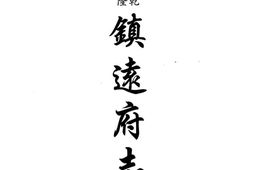 贵州–贵州编16-乾隆镇远府志-民国思县志稿-民国炉山物产志稿-中国地方志集成 PDF电子版下载