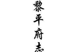 贵州–贵州编17-光绪黎平府志(一)-中国地方志集成 PDF电子版下载