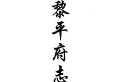 贵州–贵州编18-光绪黎平府志(二)-民国麻江县志-嘉庆古州杂记-民国榕江县乡土教材-中国地方志集成 PDF电子版下载