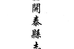 贵州–贵州编19-乾隆开泰县志-民国八寨县志稿-光绪古州厅志-民国施秉县志-同治苗疆闻见录-中国地方志集成 PDF电子版下载