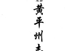 贵州–贵州编20-嘉庆黄平州志-民国三合县志略-民国台拱县文献纪要-中国地方志集成 PDF电子版下载