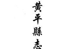 贵州–贵州编21-民国黄平县志(一)-中国地方志集成 PDF电子版下载