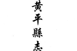 贵州–贵州编22-民国黄平县志(二)-康熙天柱县志-光绪续修天柱县志-民国天柱县五区团防志-乾隆清江志-民国剑河县志-康熙清浪卫志略-民国都匀府亲辖道里册-中国地方志集成 PDF电子版下载