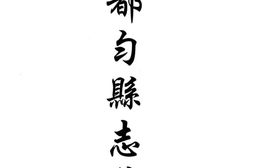 贵州–贵州编23-民国都匀县志稿-民国独山县志-民国独山县志文徵志-中国地方志集成 PDF电子版下载