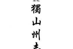 贵州–贵州编24-乾隆独山州志-咸丰荔波县志稿-光绪荔波县志-嘉庆桑梓述-中国地方志集成 PDF电子版下载