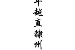 贵州–贵州编26-光绪平越直隶州志-中国地方志集成 PDF电子版下载