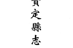 贵州–贵州编27-民国贵定县志稿-康熙定番州志-民国定番县乡土教材调查报告-道光广顺州志-乾隆南龙府志-民国册亨县乡土志略-中国地方志集成 PDF电子版下载