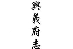 贵州–贵州编28-咸丰兴义府志(一)-中国地方志集成 PDF电子版下载